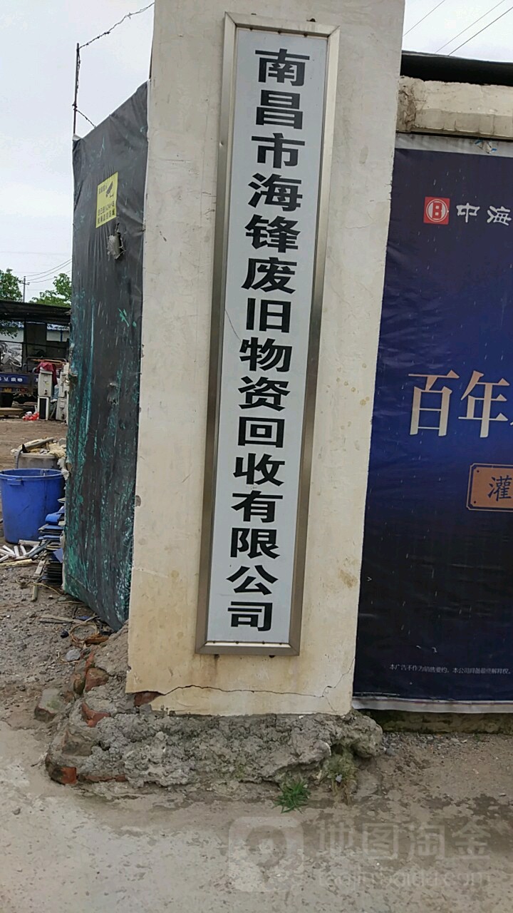 南昌市海锋废旧物资回收有限公司