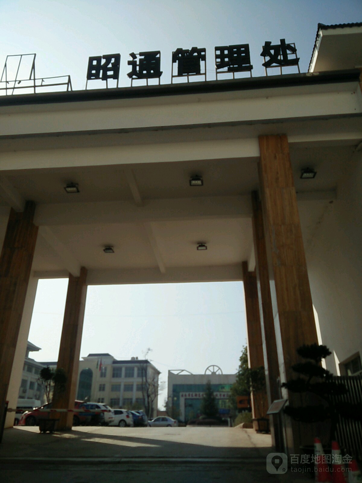 云南交投昭通管理处