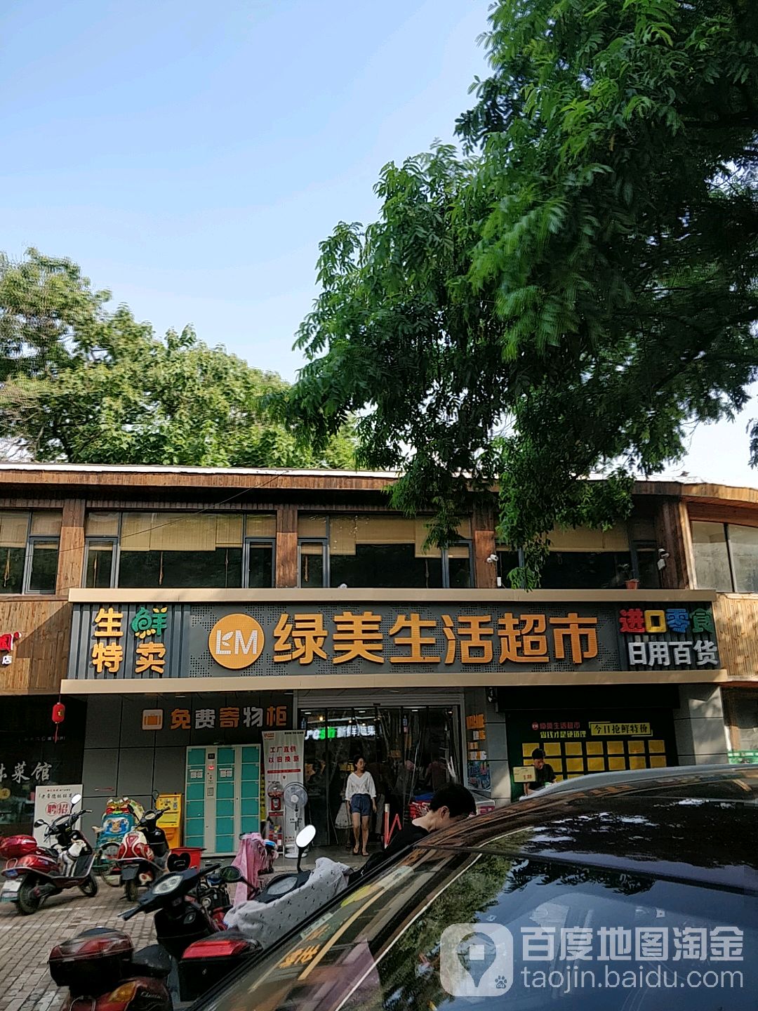 绿美生活超市