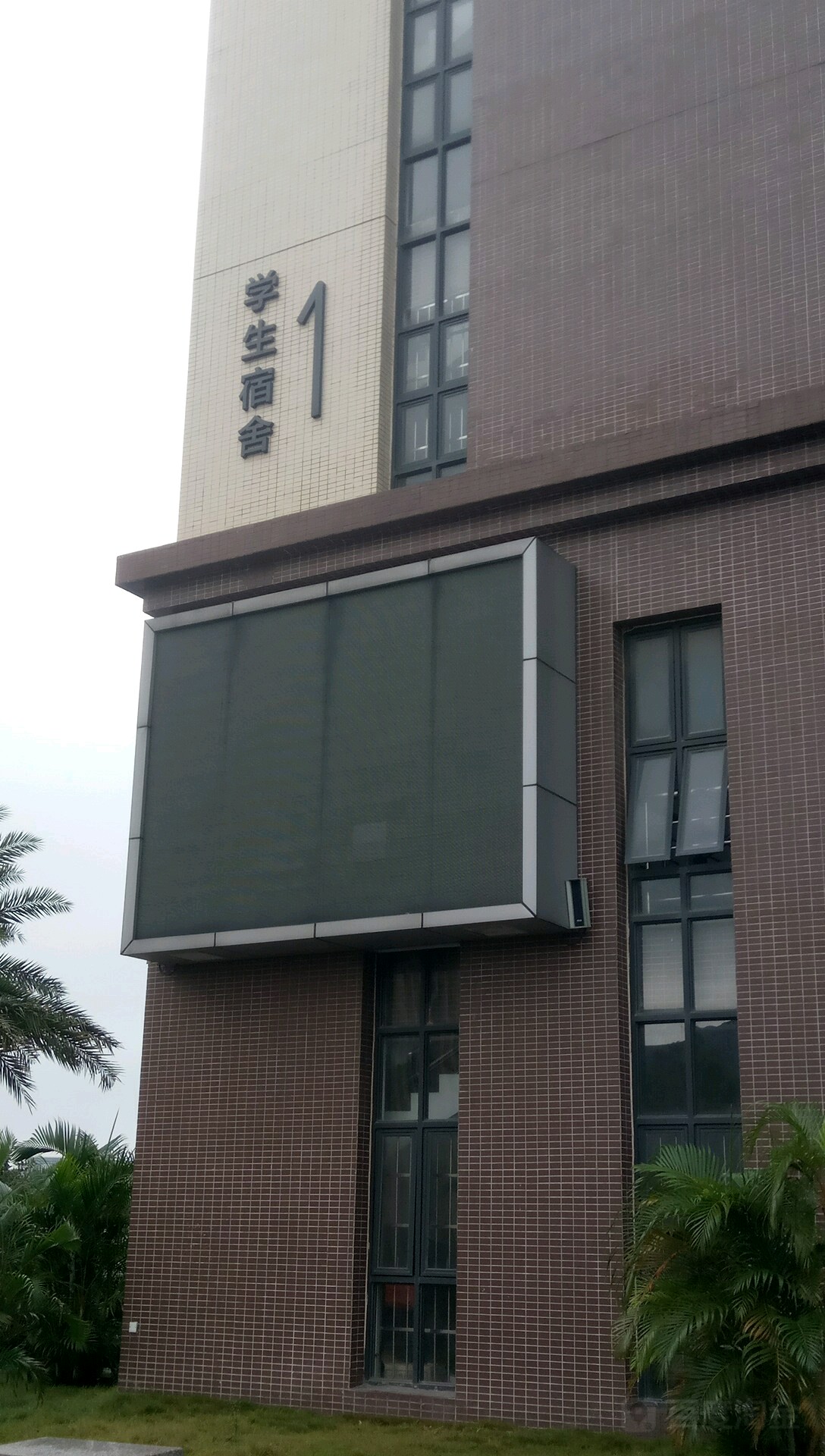 暨南大学南校区-学生宿舍1栋