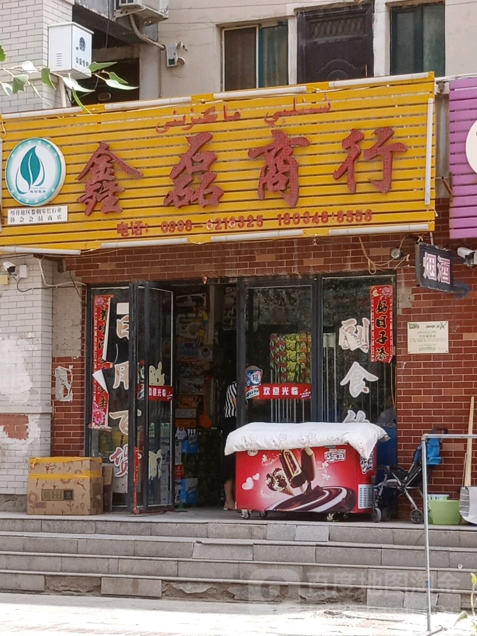 鑫磊商行