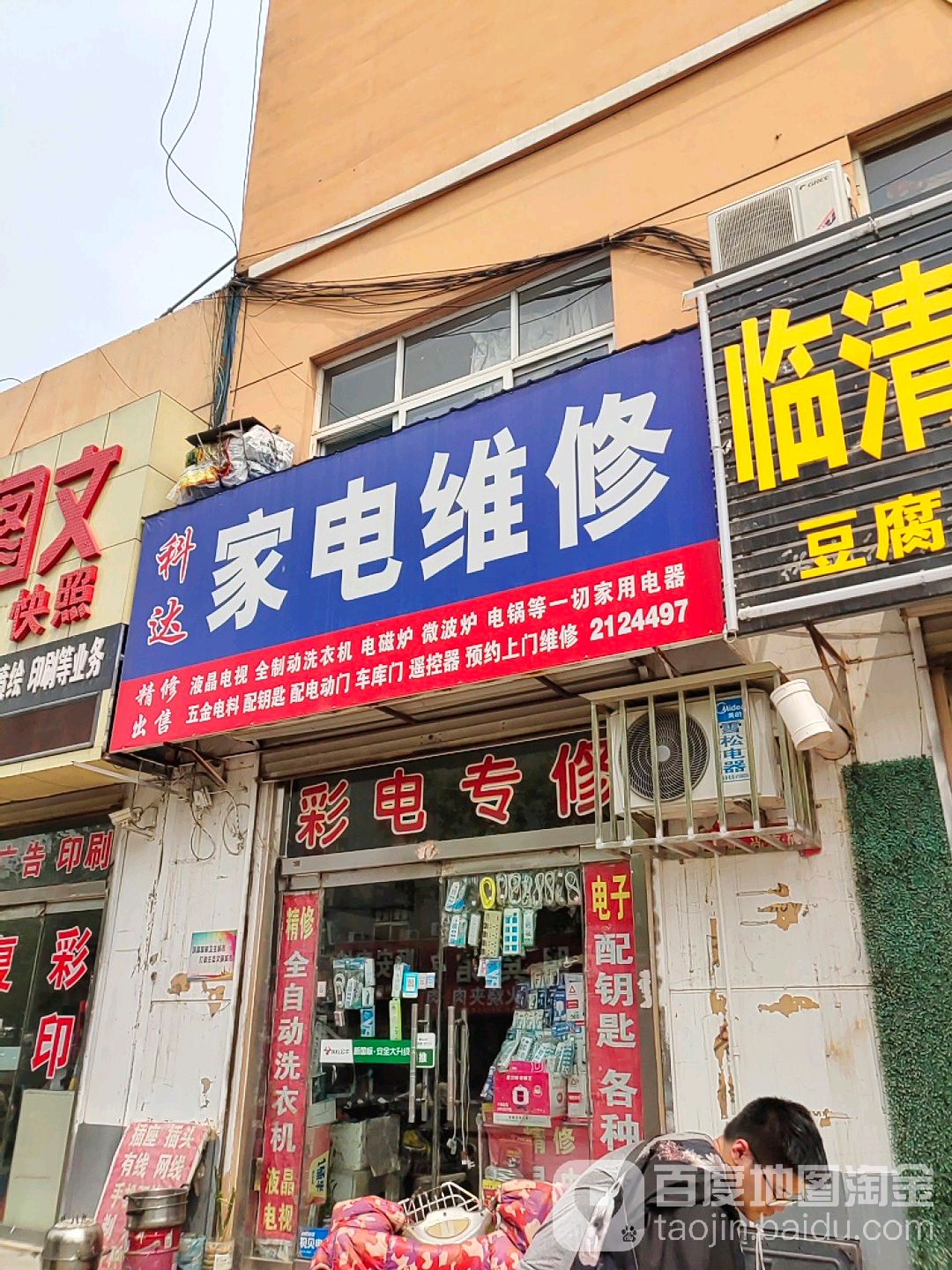 科达家店维修