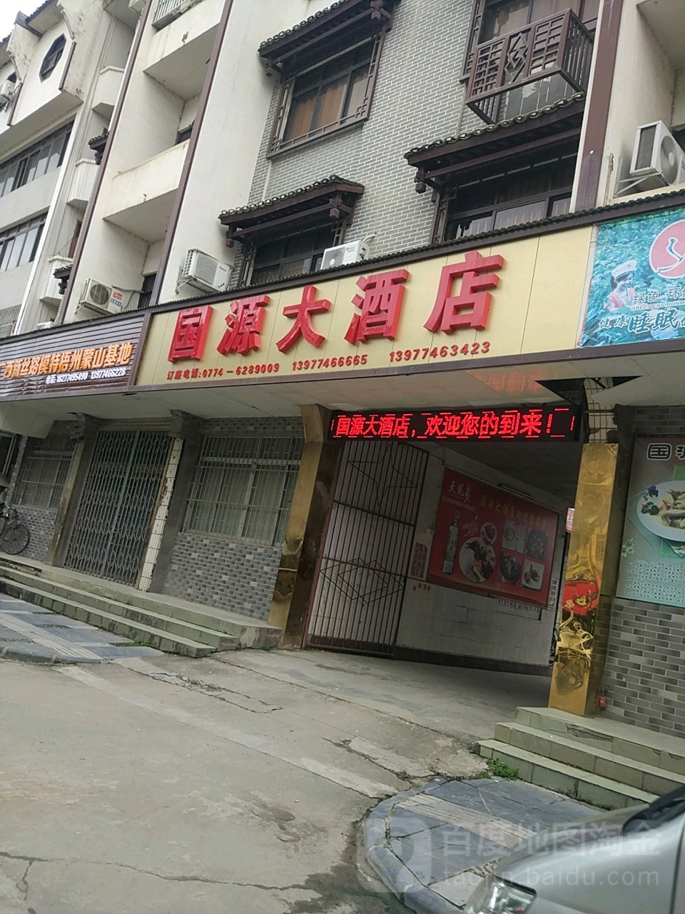 国源大酒店