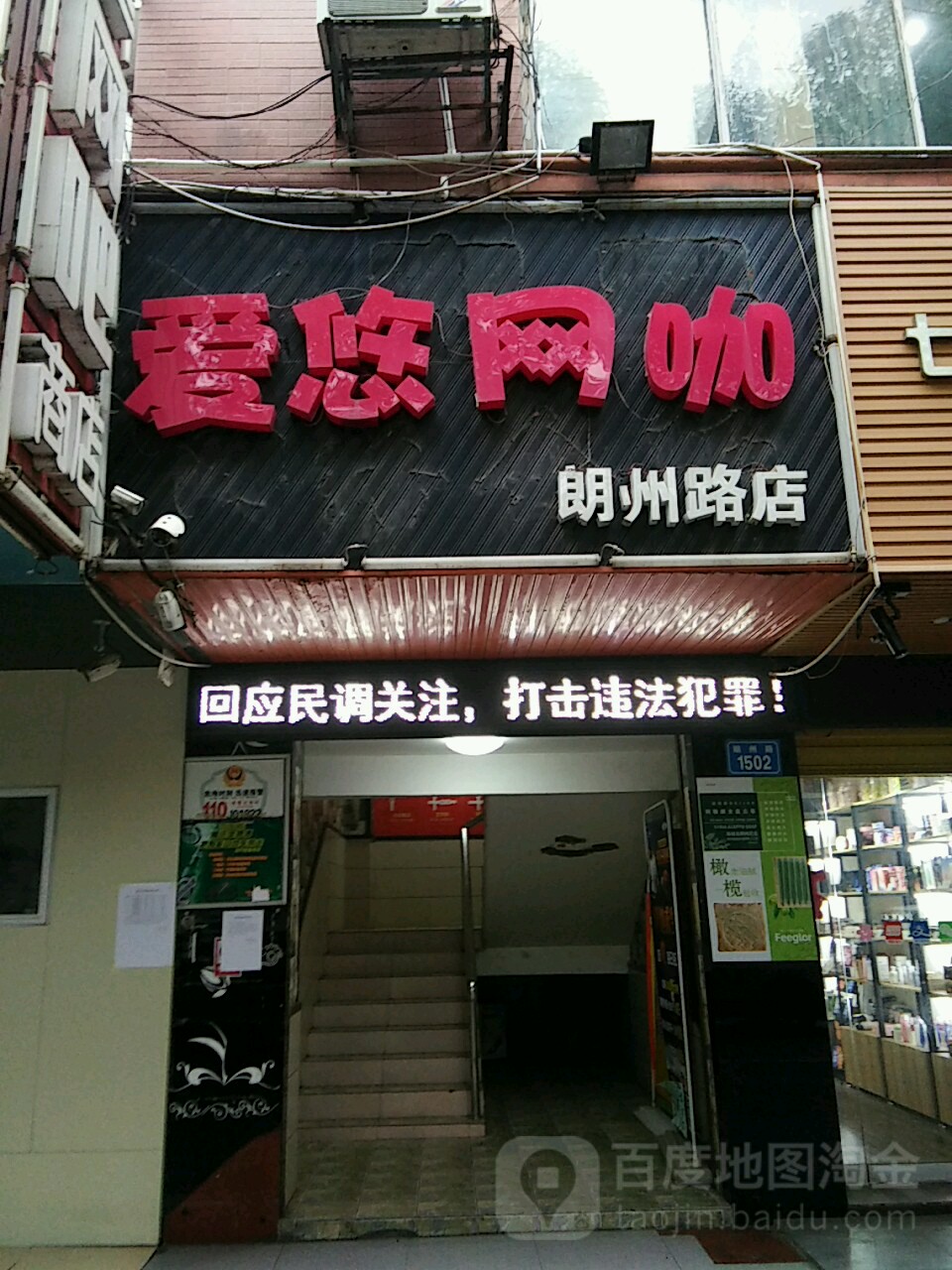 爱呦网咖(朗州路店)