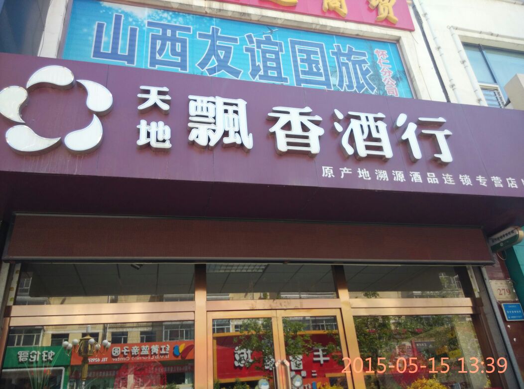 天地飘香酒行(怀贤西街店)