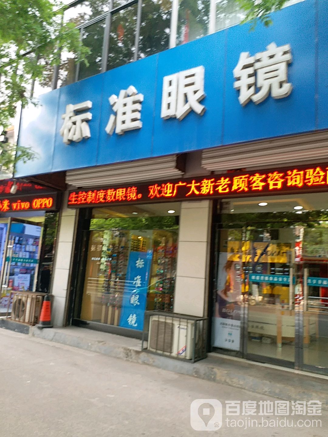 标准眼镜(古槐路店)