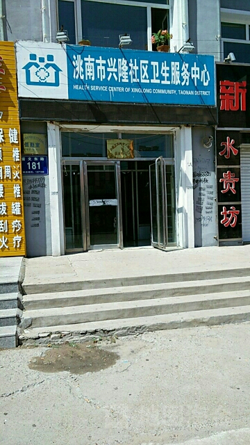 洮南市兴隆社区卫生服务中心
