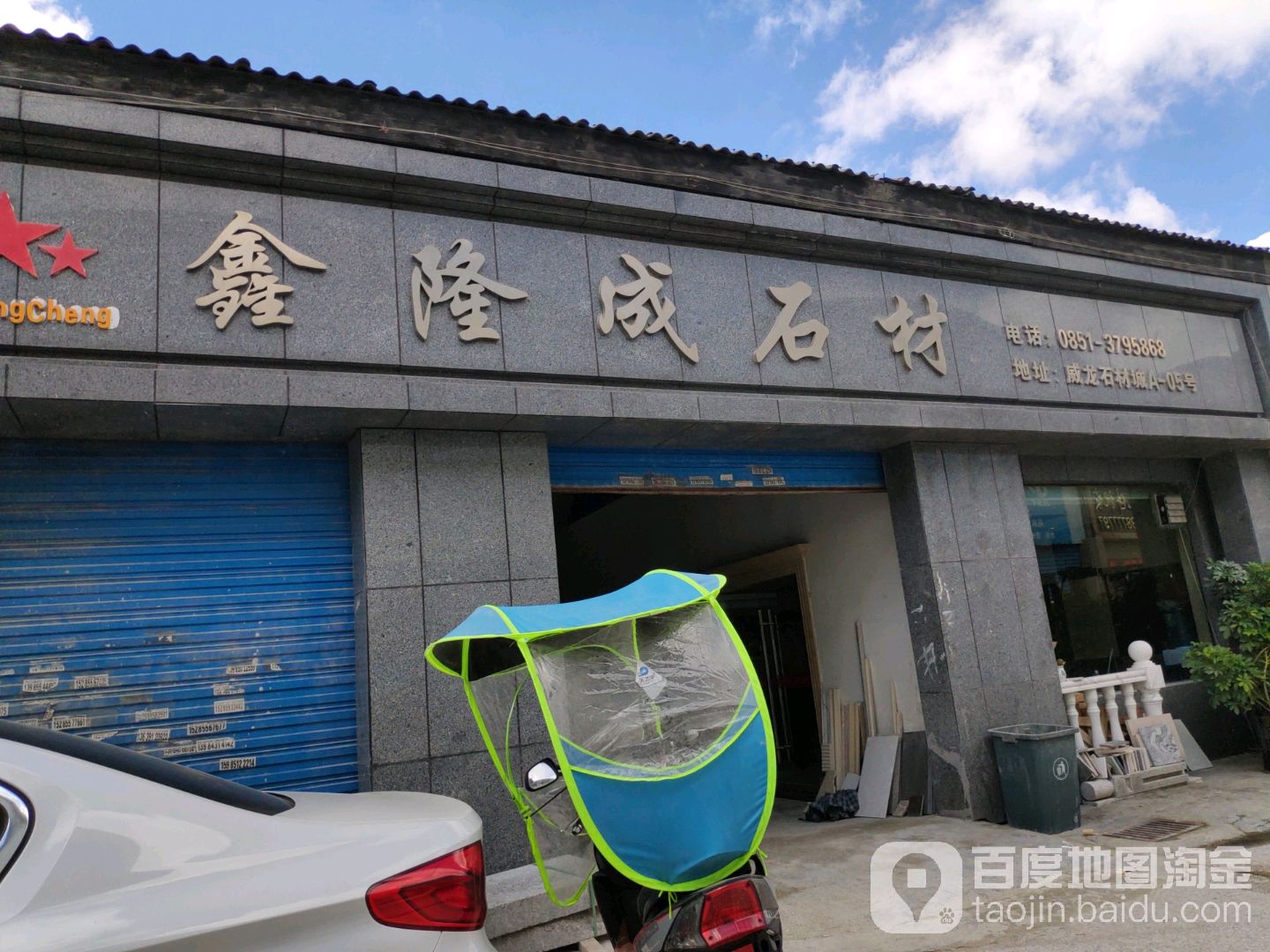 鑫隆成石材(贵阳市小河区威龙石材城店)