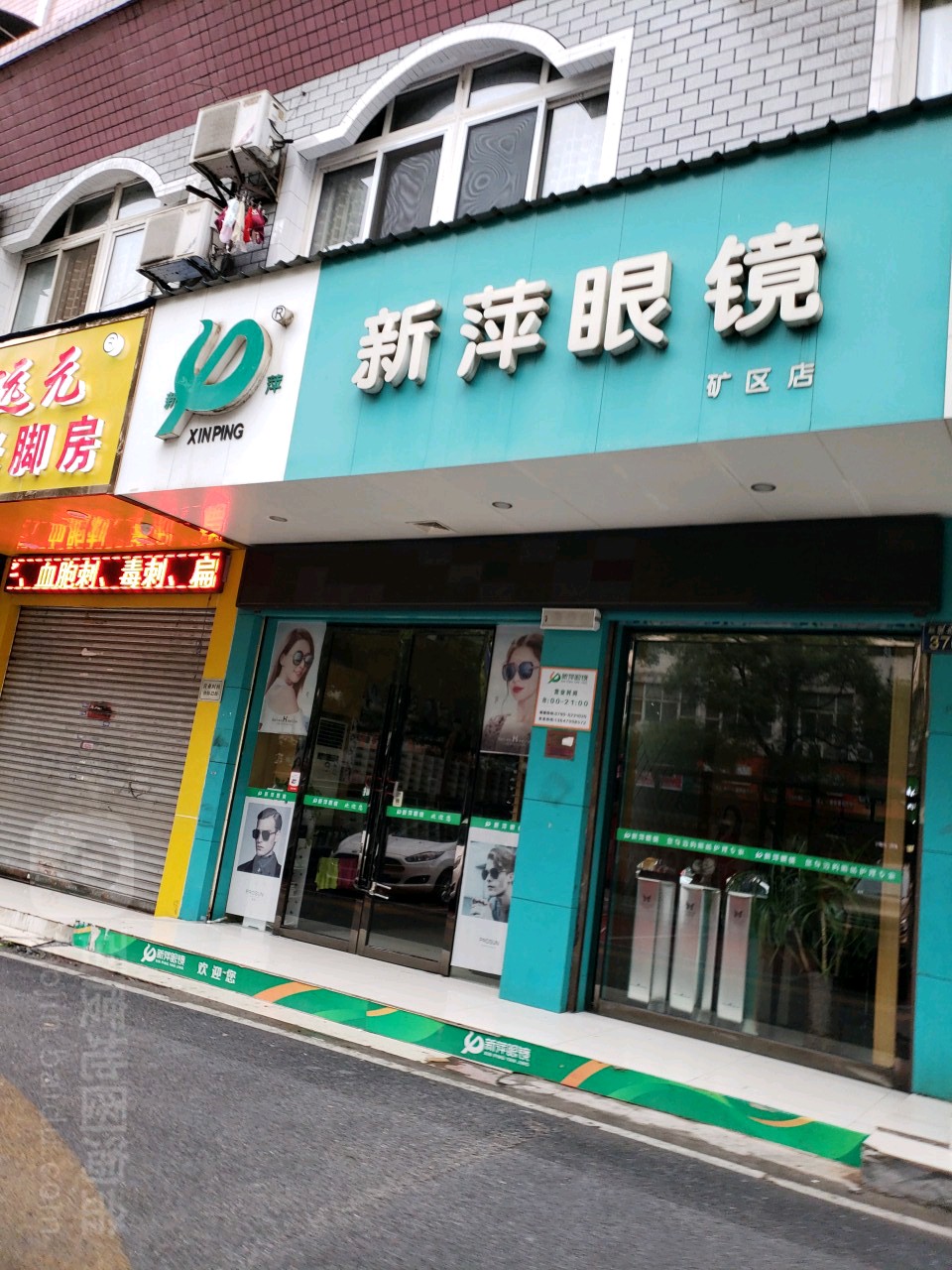 新萍眼镜(矿区店)
