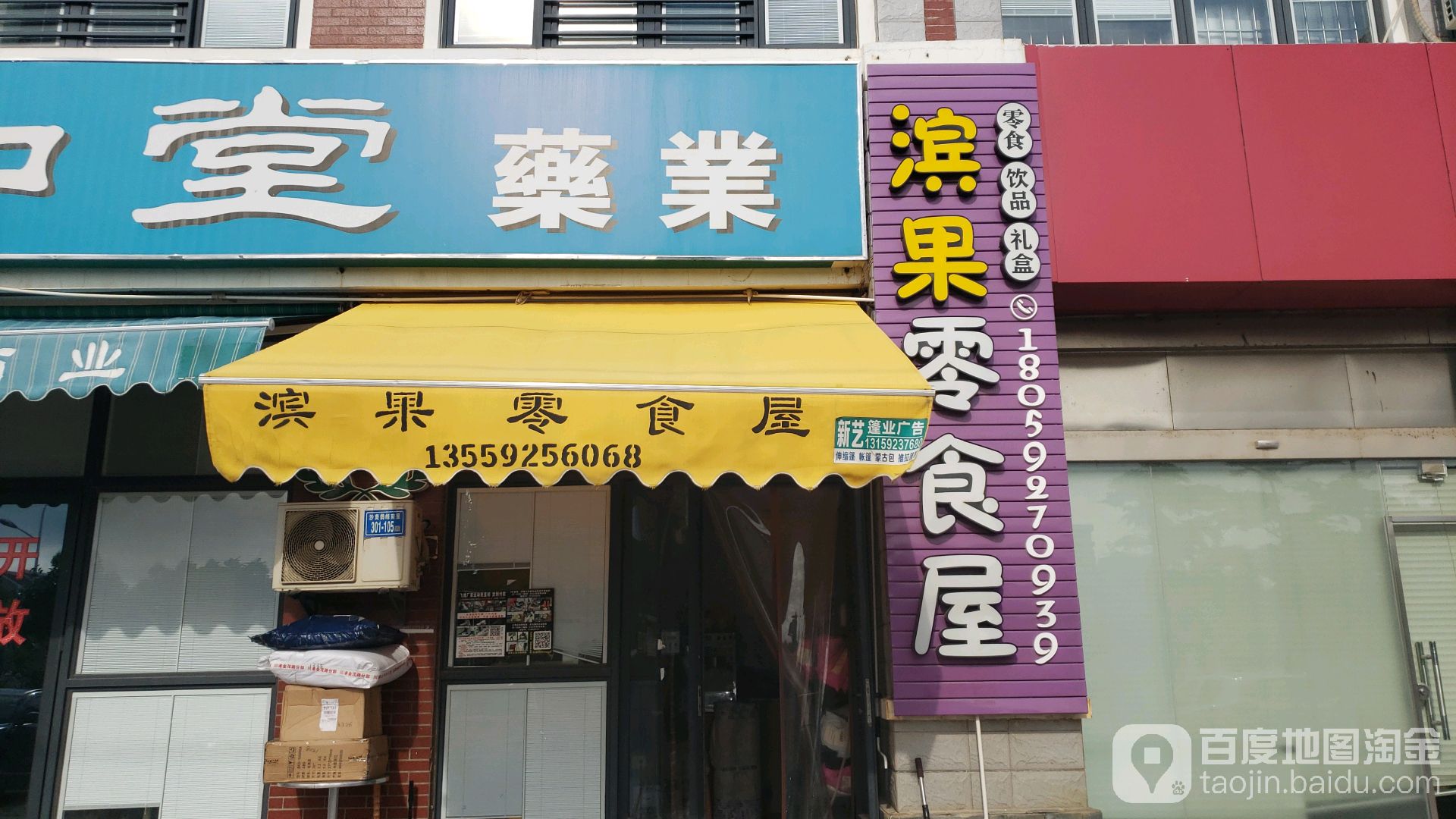 滨果零食屋
