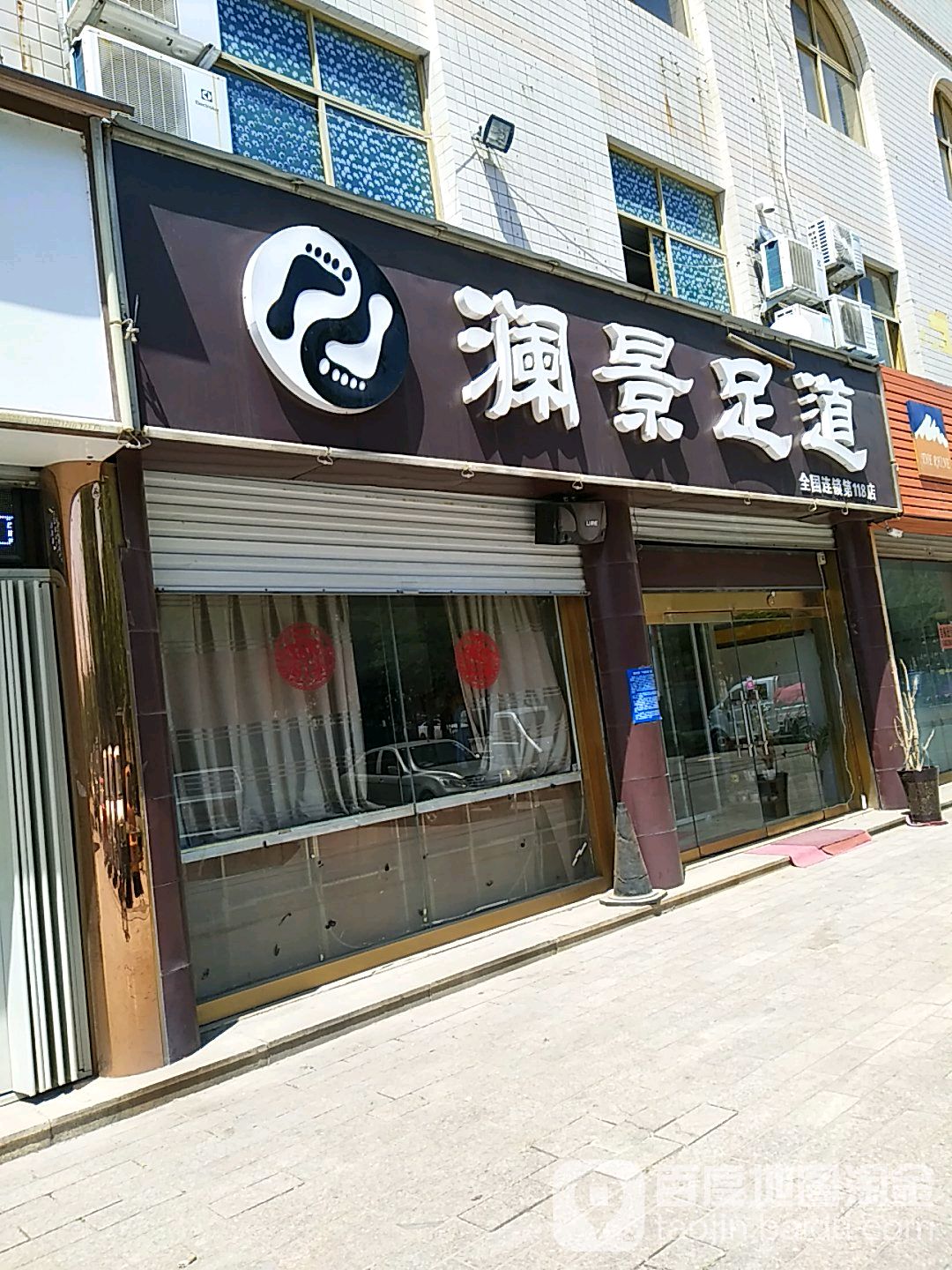 澜景足道