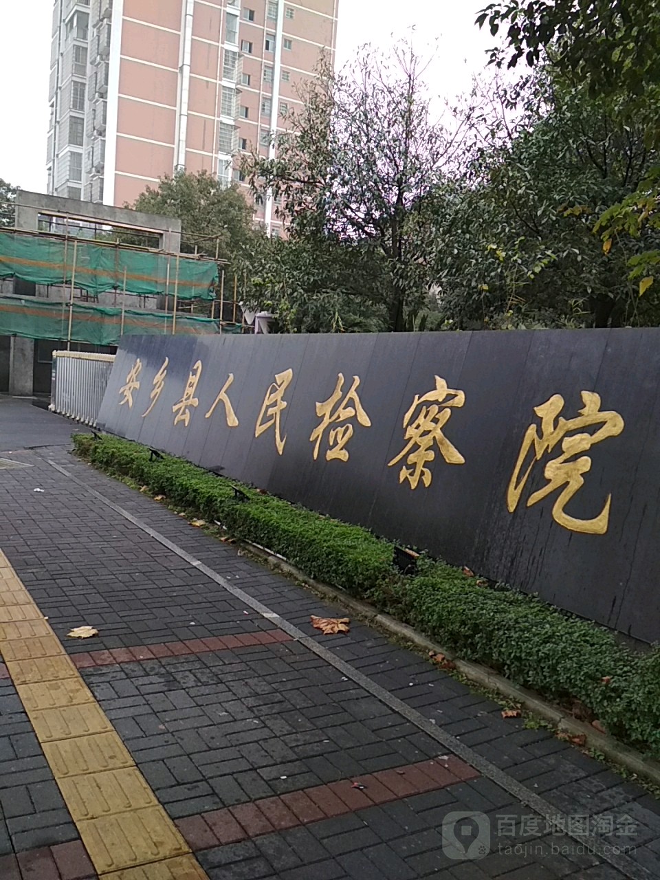 湖南省安乡县人民检察院