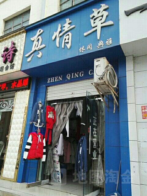 方城县真情草(凤瑞路店)