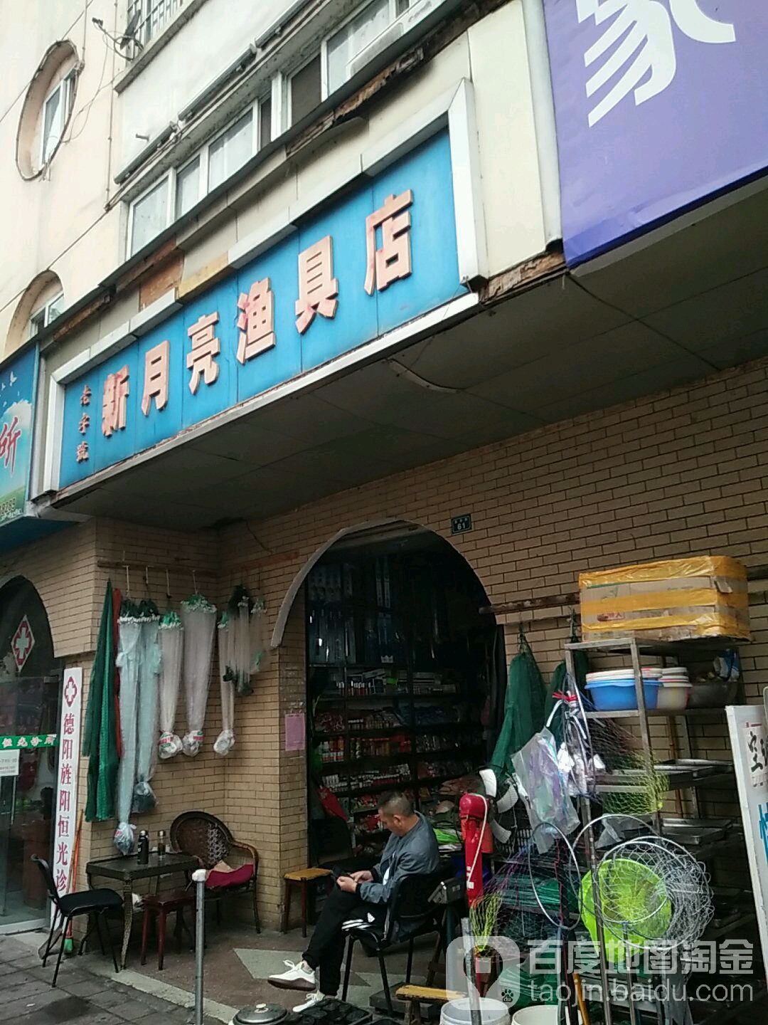 新月亮渔具店