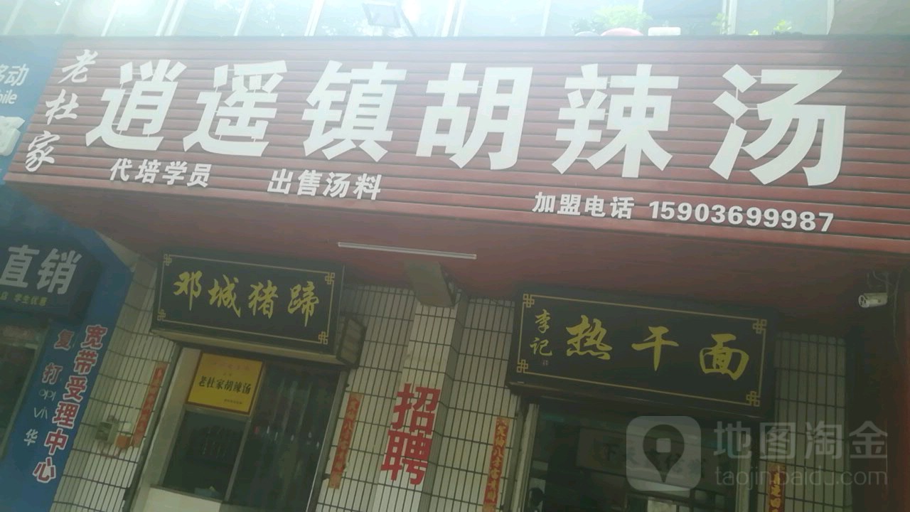 老杜家逍遥镇胡辣汤(华中路店)