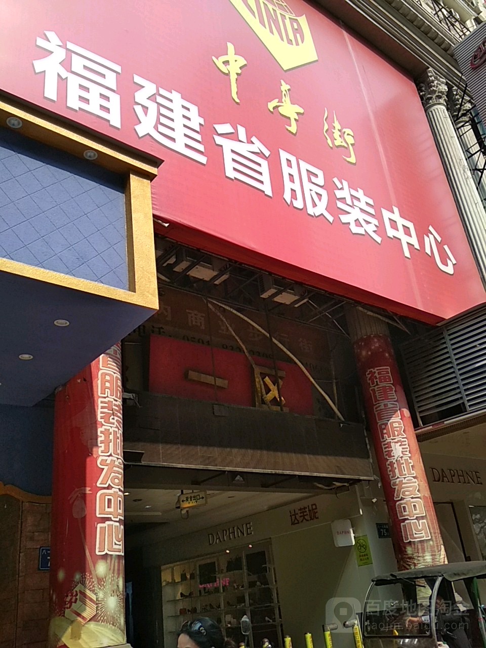中亭街·福建省服装中心(中亭街C区店)