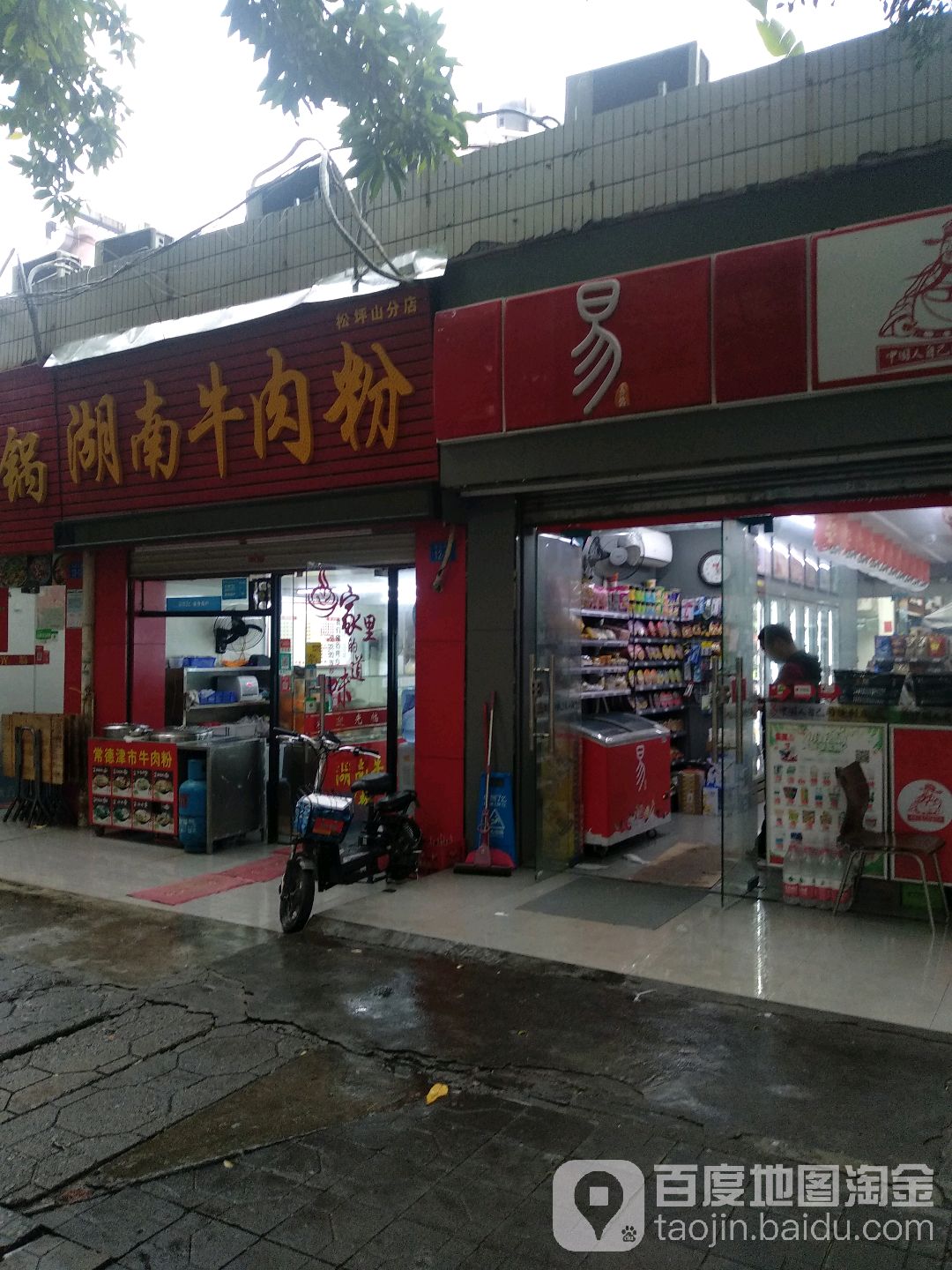 罗记湖南牛肉粉杀猪粉(松坪山店)