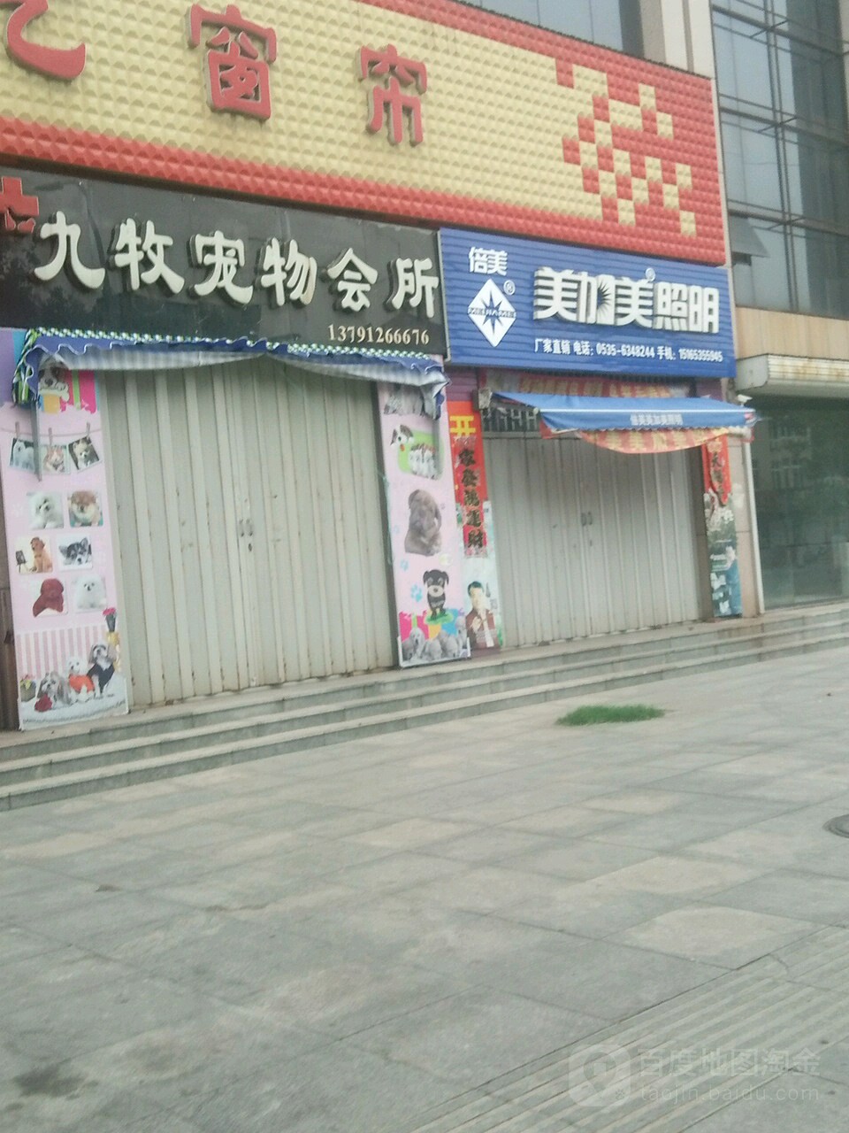 九牧宠物诊所
