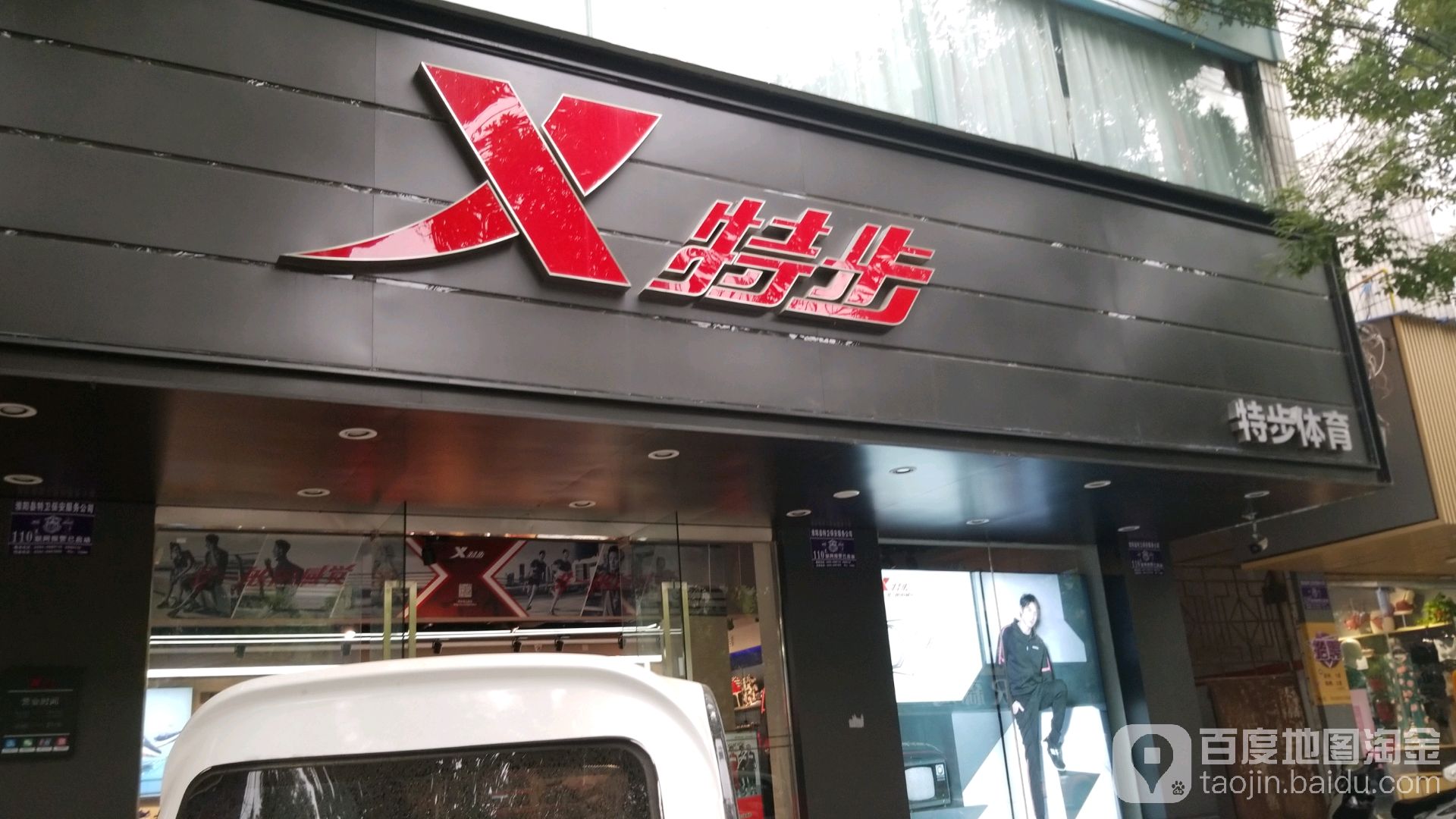 淮阳区特步(大同街店)