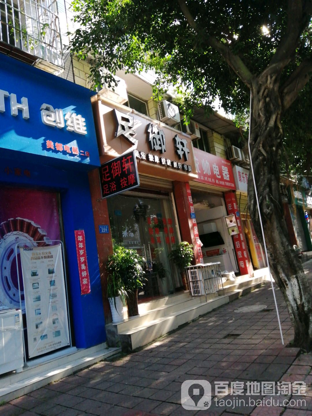 御足轩(蜀北中路店)