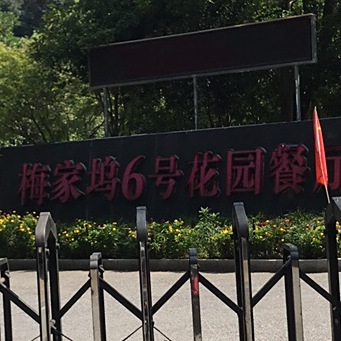 梅家坞6号花园餐厅