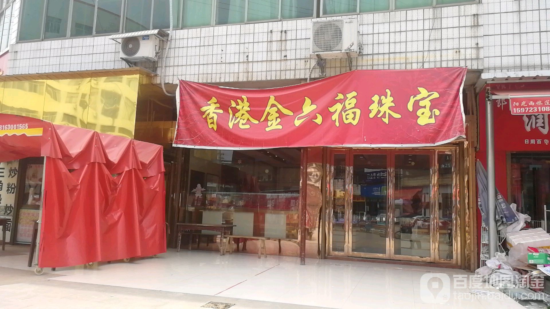 香港金六福珠宝(巴河专卖店)
