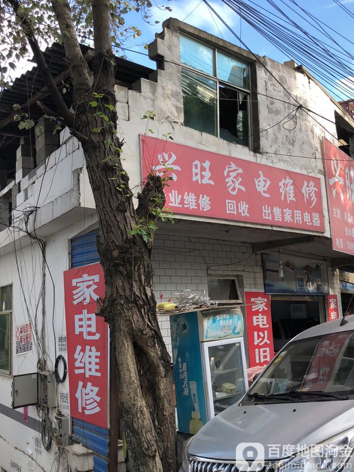 兴旺佳电(鑫中路店)