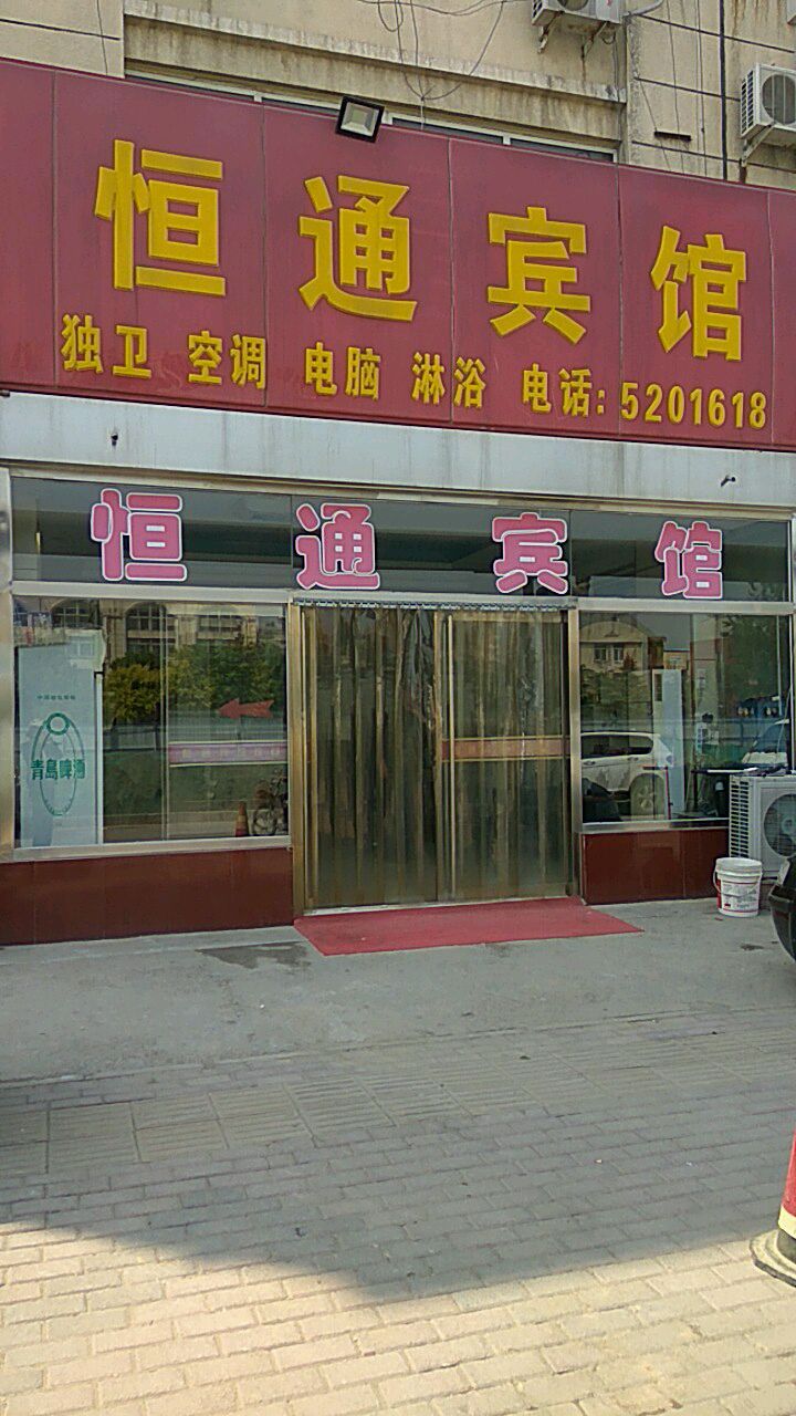 恒通宾馆(北环道店)