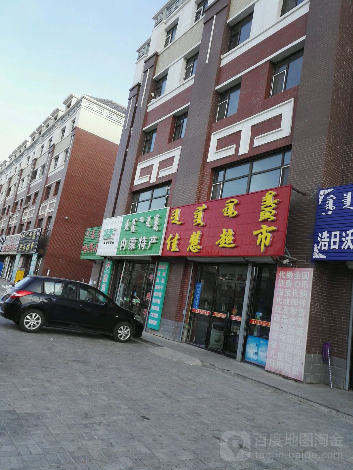 佳慧超市(阿拉坦合力街店)