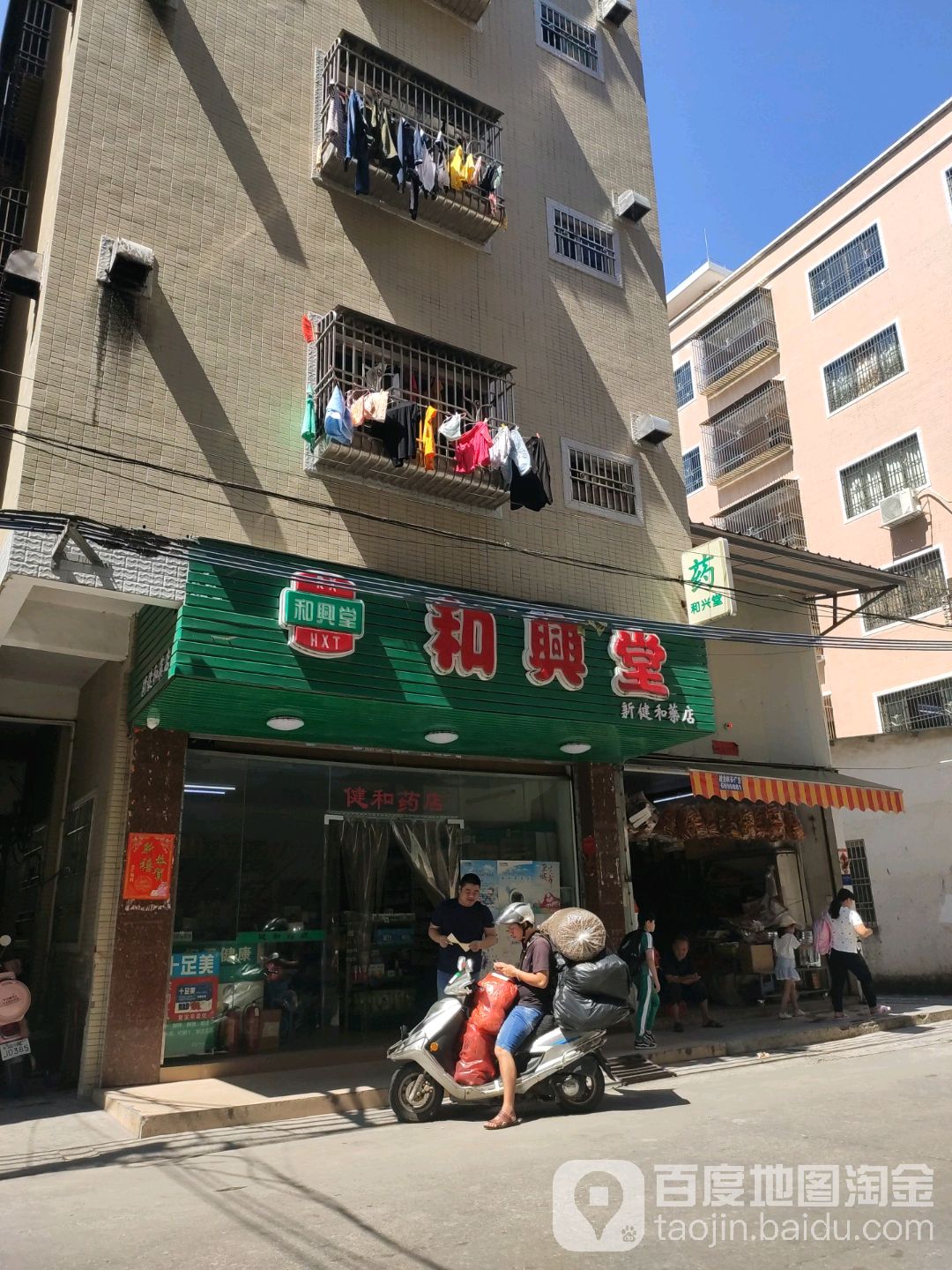和兴堂中式推拿·SPA·养生(新健和药店)