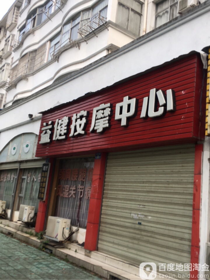 益健按摩中心(滨河东路店)