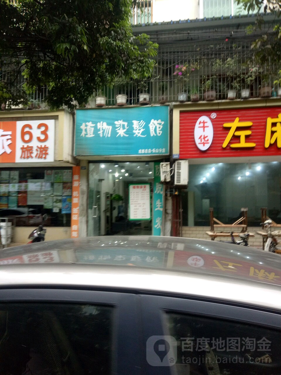 植物染发馆邵(成都总店乐山分店)