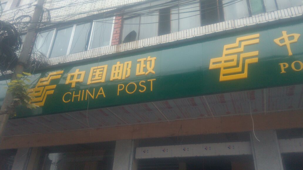 中國郵政(禾加郵政支局)