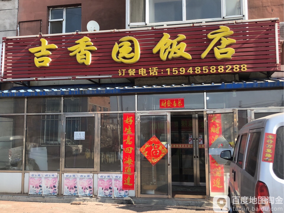 吉香园返点(保平家园店)