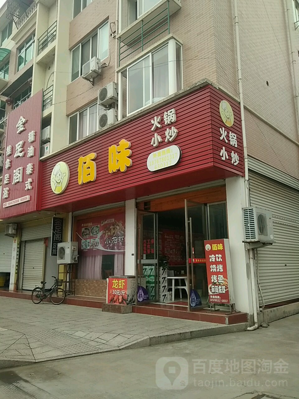 金足割(南山路店)