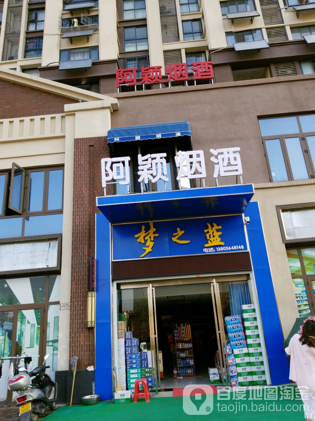 阿颖烟酒(万达广场六安店)