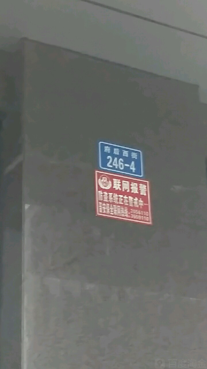 府后西街246-4