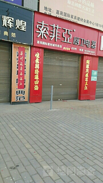 索费亚厨卫电器(嘉苑国际建材城专卖店)