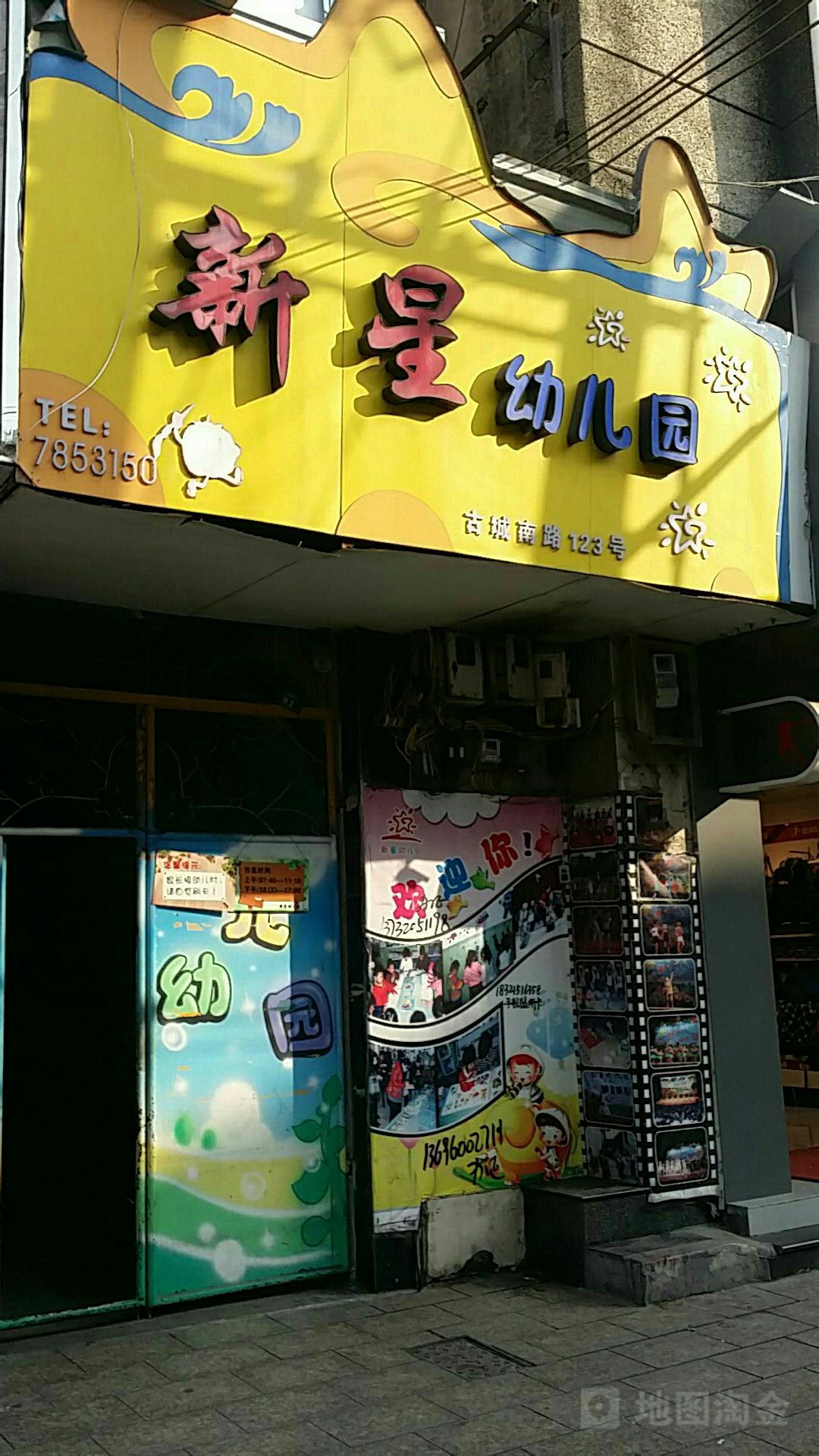 新星幼儿园(古城南路店)