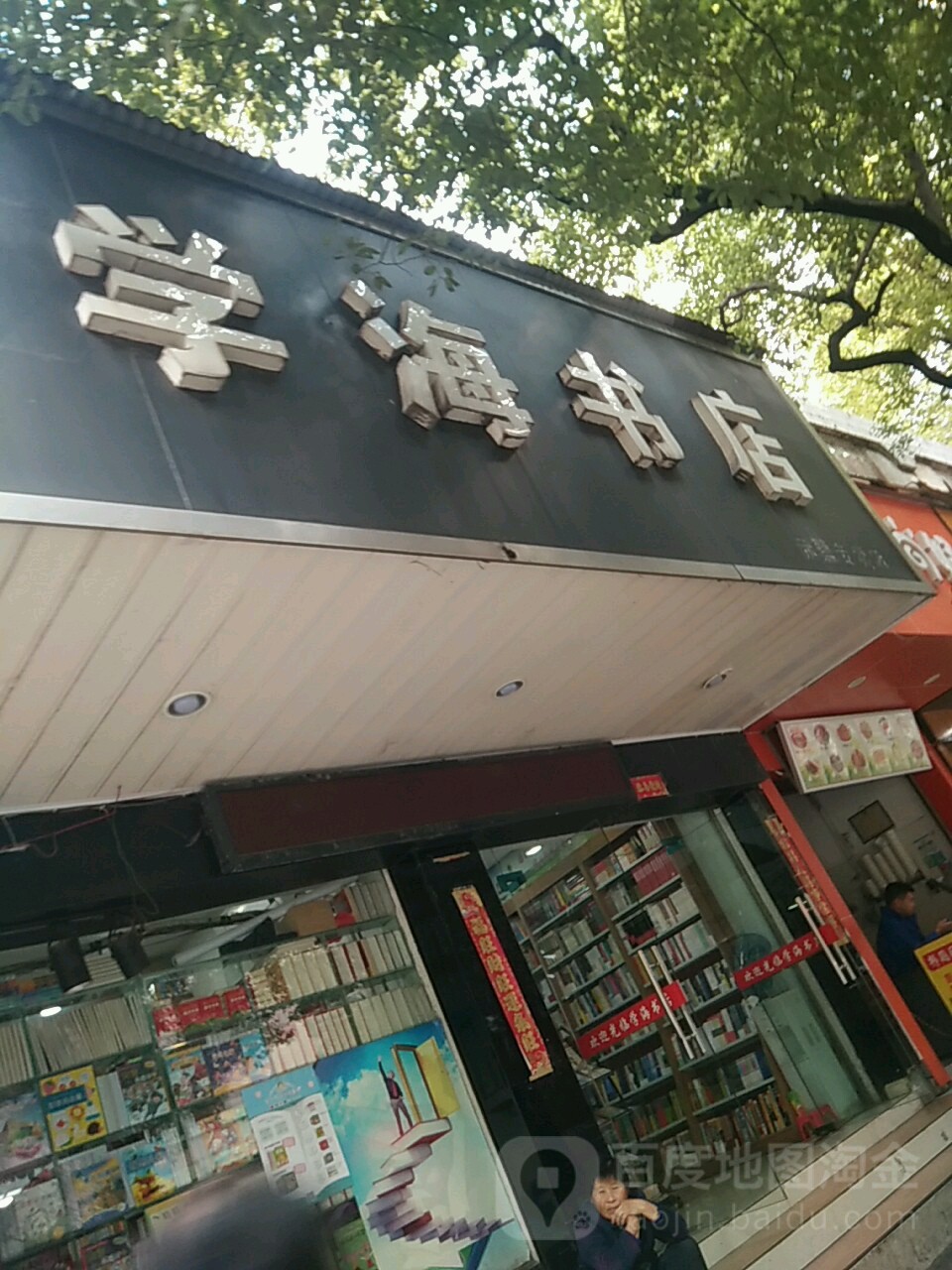 学海书店(书院街店)