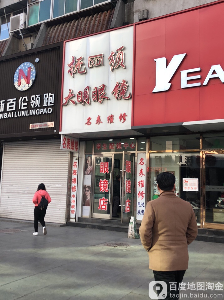 抚须大明眼睛(解放路店)