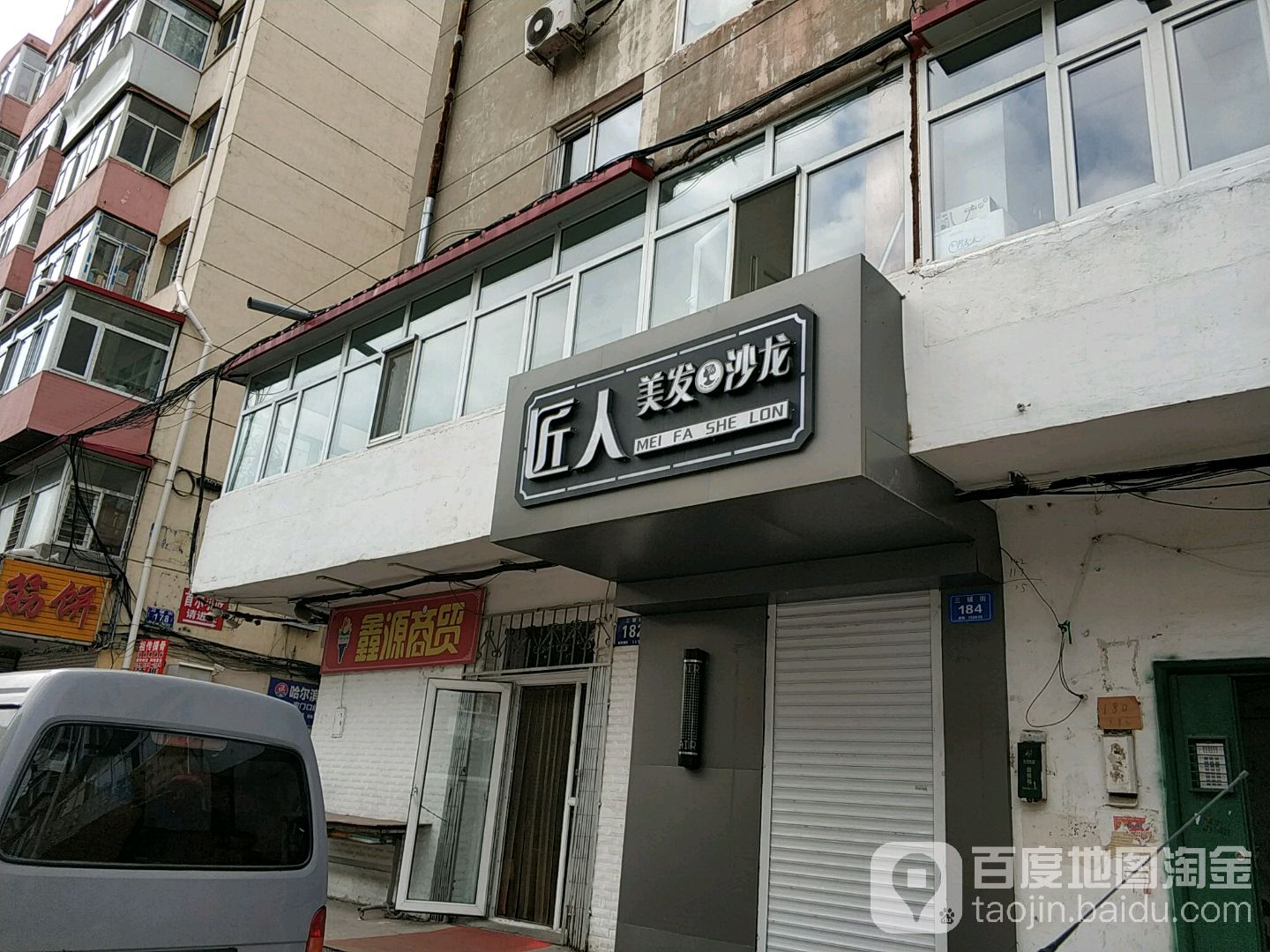 匠人美发沙龙(三辅店)