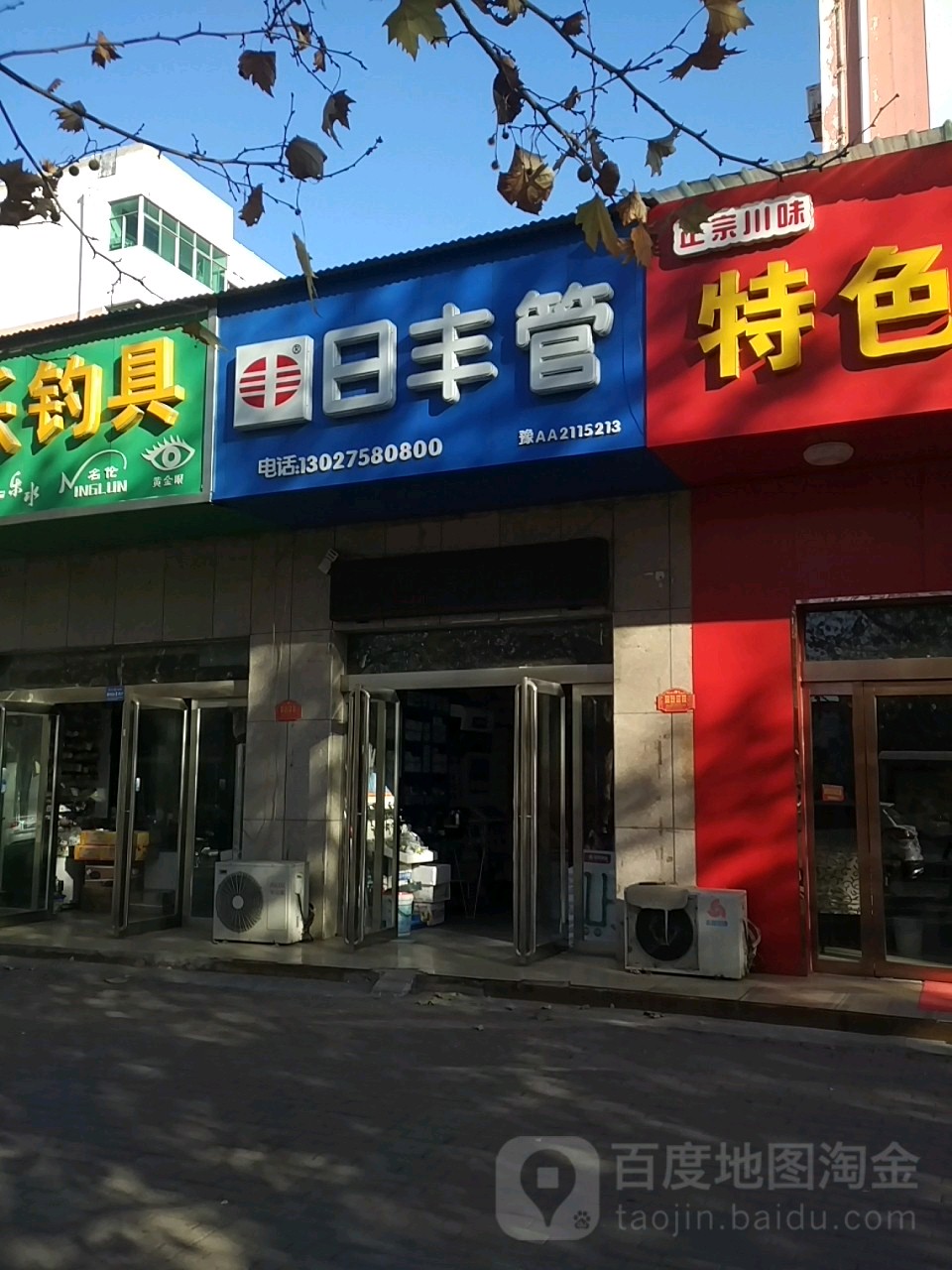 济源市日丰管(沁园路店)