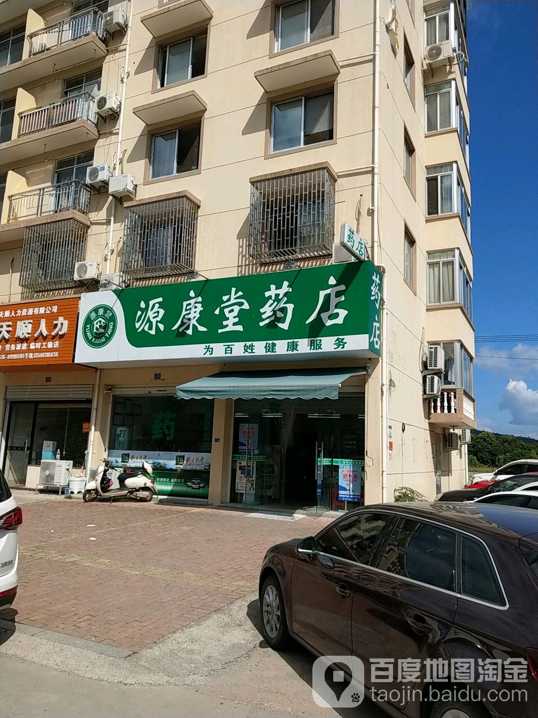 源康堂药店