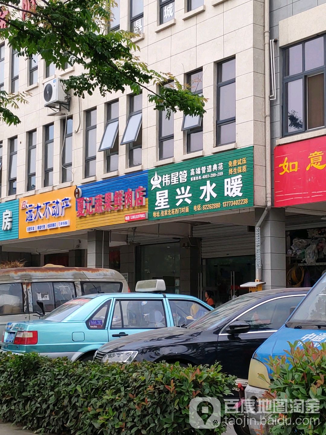 星兴水暖(佳家如意园店)