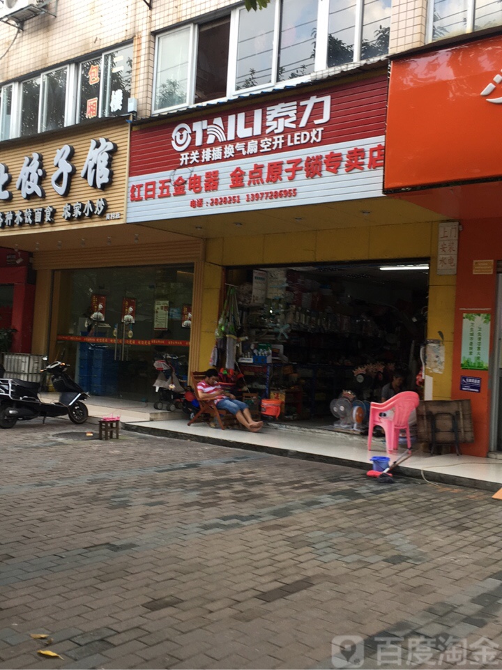 红日五金电器