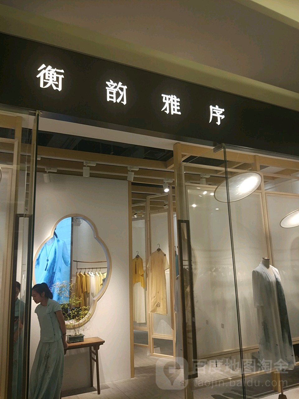 衡韵雅序(金光华广场店)