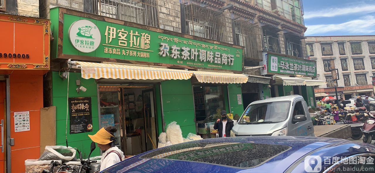 尕东茶叶调味品商行