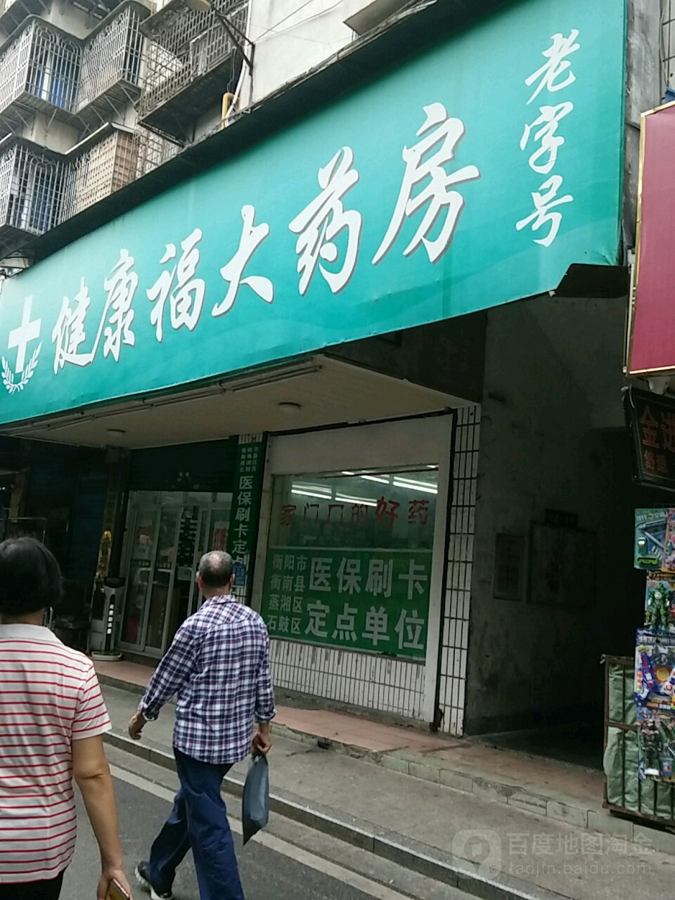 健康福大药房(瓦子坪路)