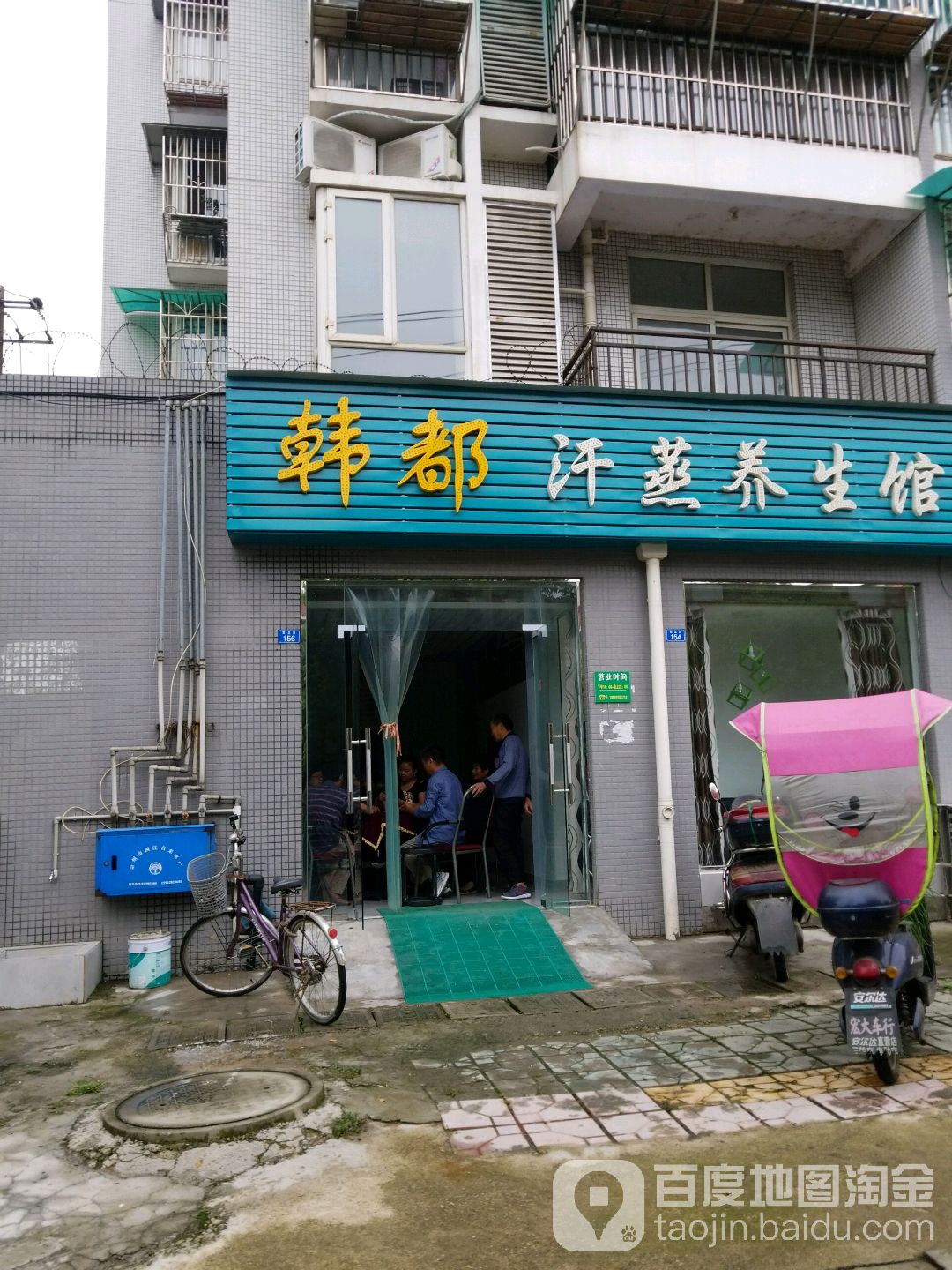韩都汉中养生馆(街安路店)